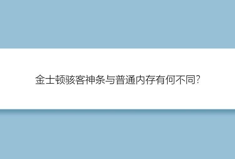 金士顿骇客神条与普通内存有何不同？