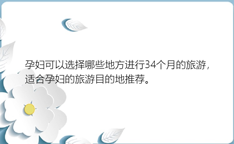 孕妇可以选择哪些地方进行34个月的旅游，适合孕妇的旅游目的地推荐。