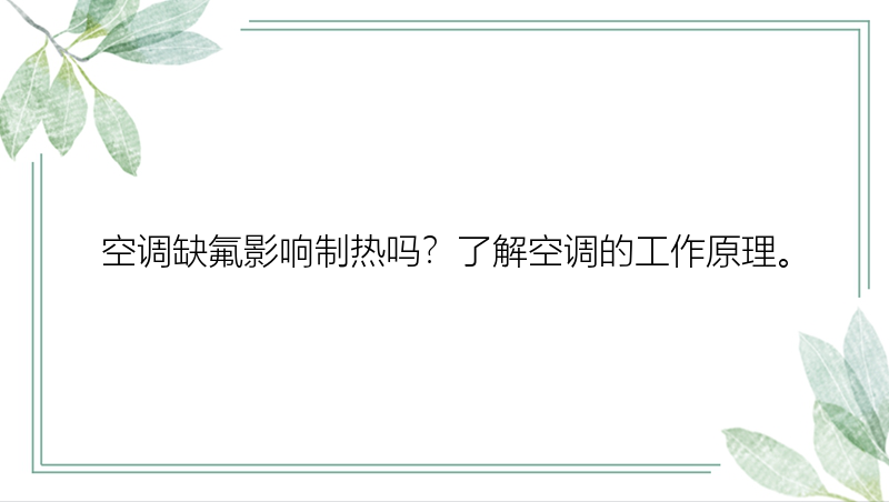 空调缺氟影响制热吗？了解空调的工作原理。