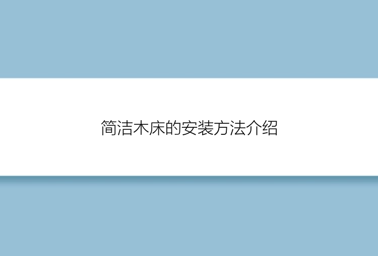 简洁木床的安装方法介绍