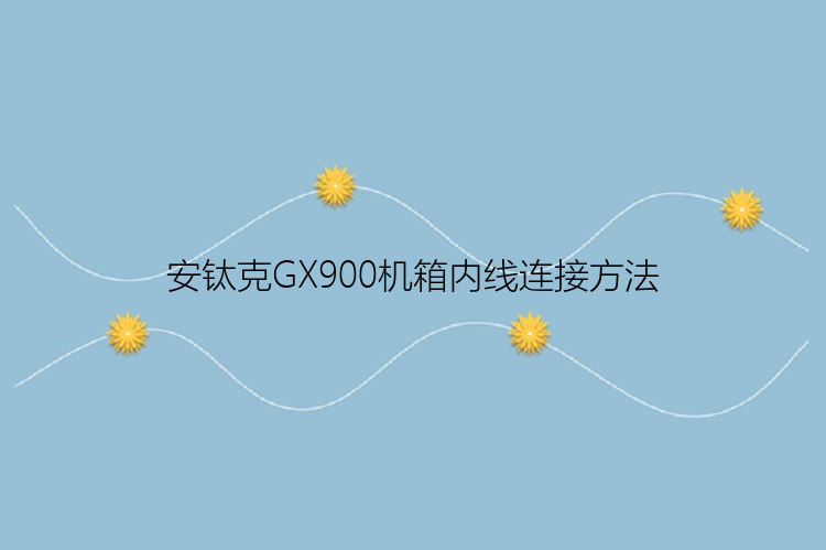 安钛克GX900机箱内线连接方法