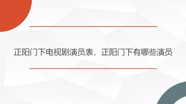 正阳门下电视剧演员表，正阳门下有哪些演员