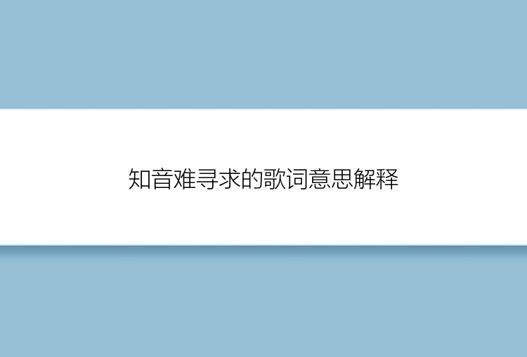 知音难寻求的歌词意思解释