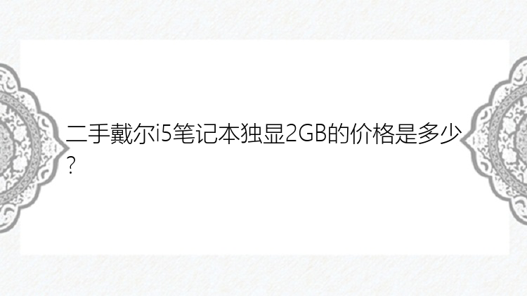 二手戴尔i5笔记本独显2GB的价格是多少？