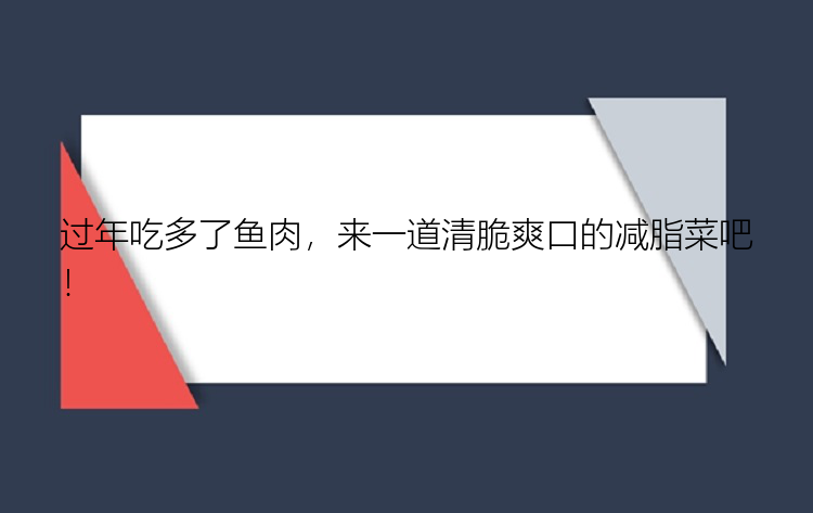 过年吃多了鱼肉，来一道清脆爽口的减脂菜吧！