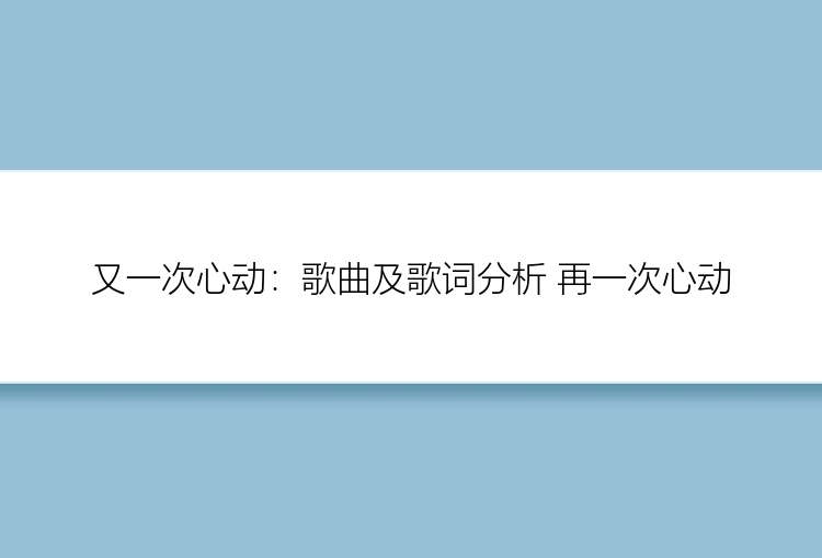 又一次心动：歌曲及歌词分析 再一次心动