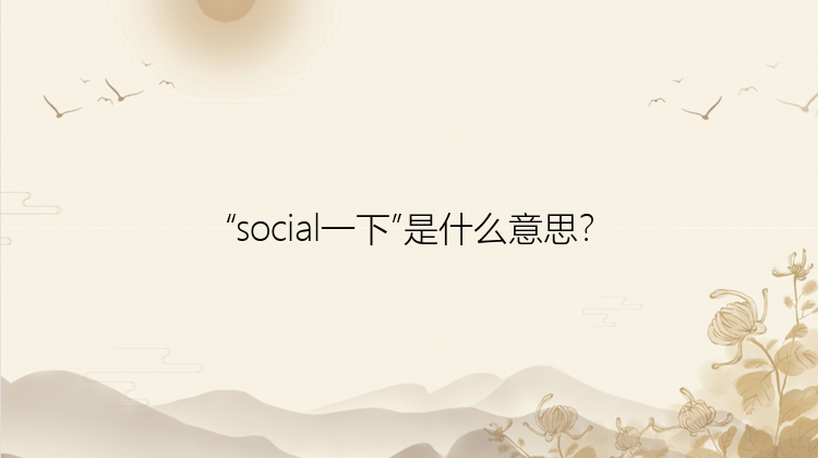 “social一下”是什么意思？