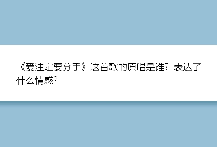 《爱注定要分手》这首歌的原唱是谁？表达了什么情感？