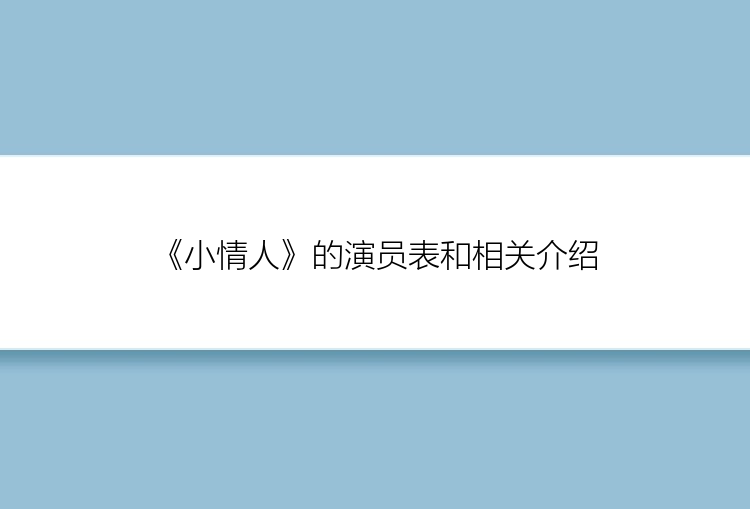 《小情人》的演员表和相关介绍