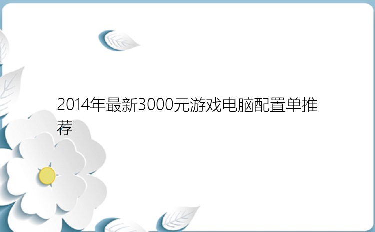 2014年最新3000元游戏电脑配置单推荐