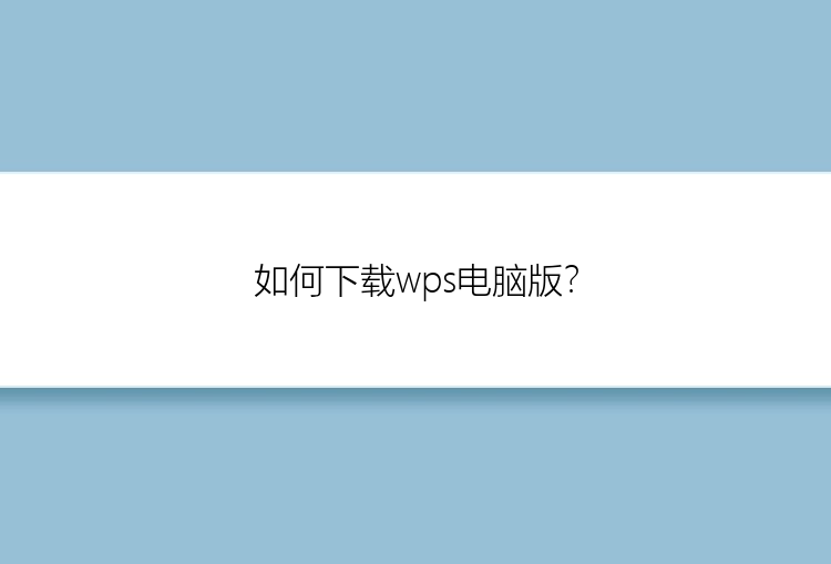 如何下载wps电脑版？