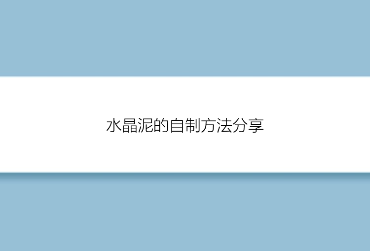 水晶泥的自制方法分享