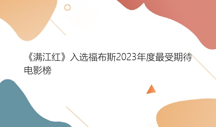 《满江红》入选福布斯2023年度最受期待电影榜