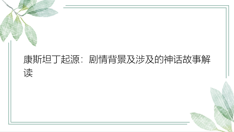 康斯坦丁起源：剧情背景及涉及的神话故事解读