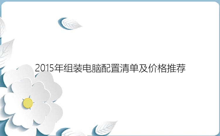 2015年组装电脑配置清单及价格推荐