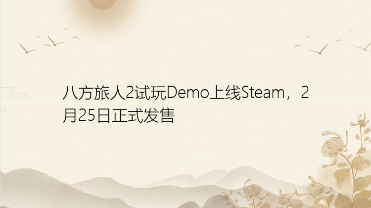 八方旅人2试玩Demo上线Steam，2月25日正式发售