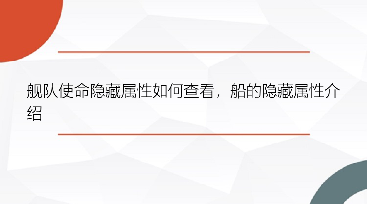 舰队使命隐藏属性如何查看，船的隐藏属性介绍