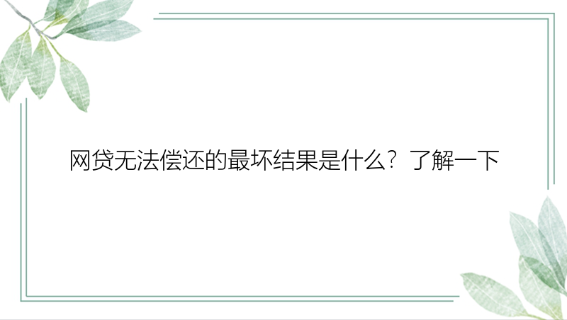 网贷无法偿还的最坏结果是什么？了解一下