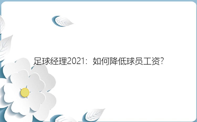 足球经理2021：如何降低球员工资？