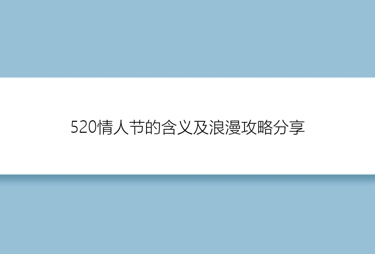 520情人节的含义及浪漫攻略分享