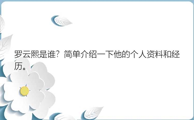 罗云熙是谁？简单介绍一下他的个人资料和经历。