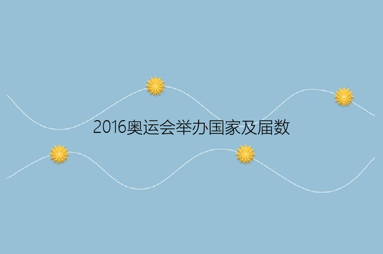 2016奥运会举办国家及届数