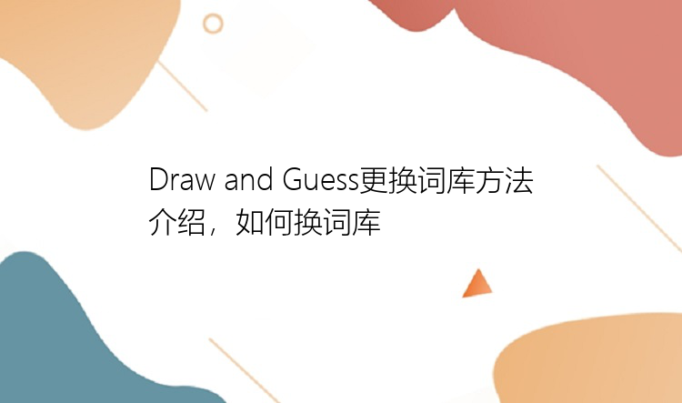 Draw and Guess更换词库方法介绍，如何换词库