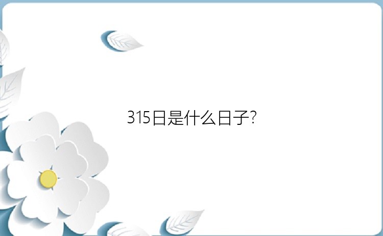 315日是什么日子？