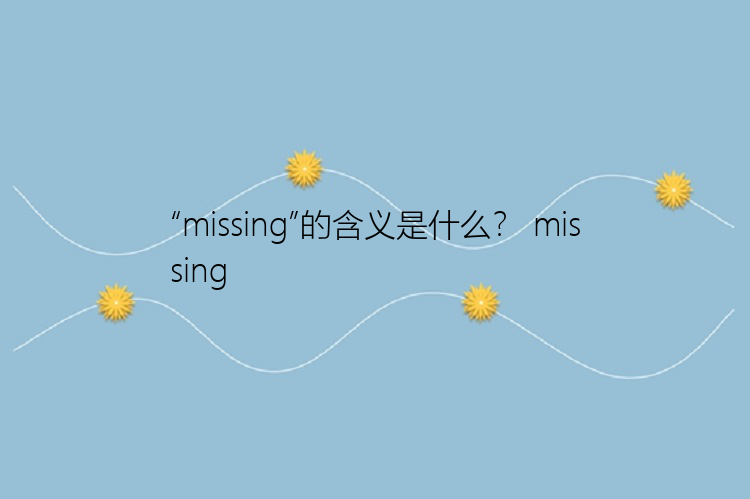 “missing”的含义是什么？ missing