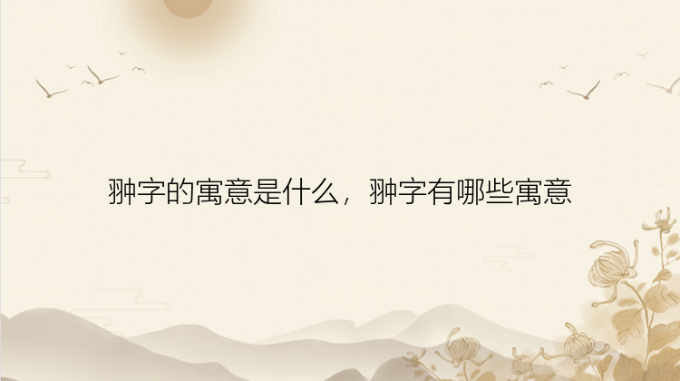 翀字的寓意是什么，翀字有哪些寓意