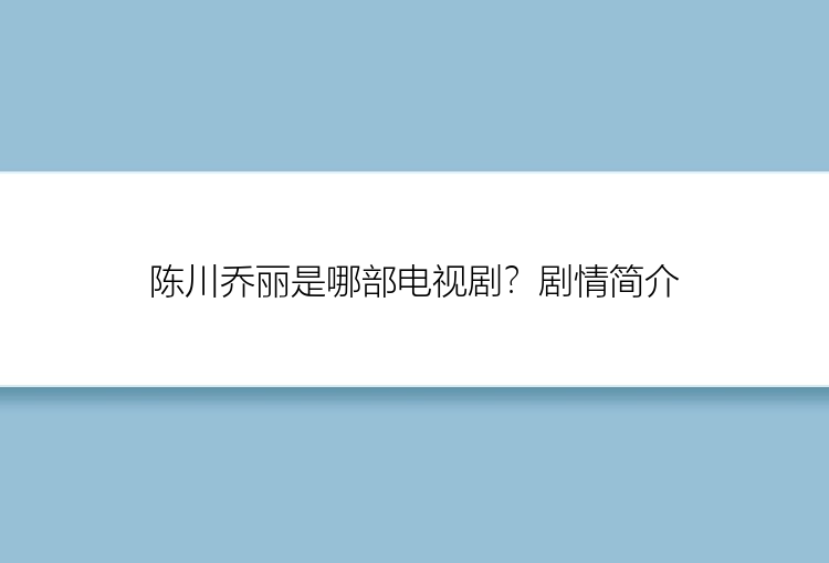 陈川乔丽是哪部电视剧？剧情简介