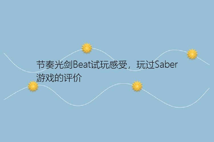 节奏光剑Beat试玩感受，玩过Saber游戏的评价