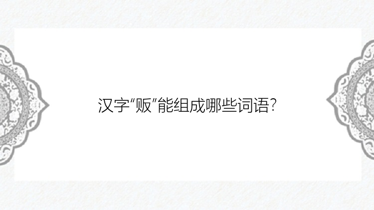 汉字“贩”能组成哪些词语？