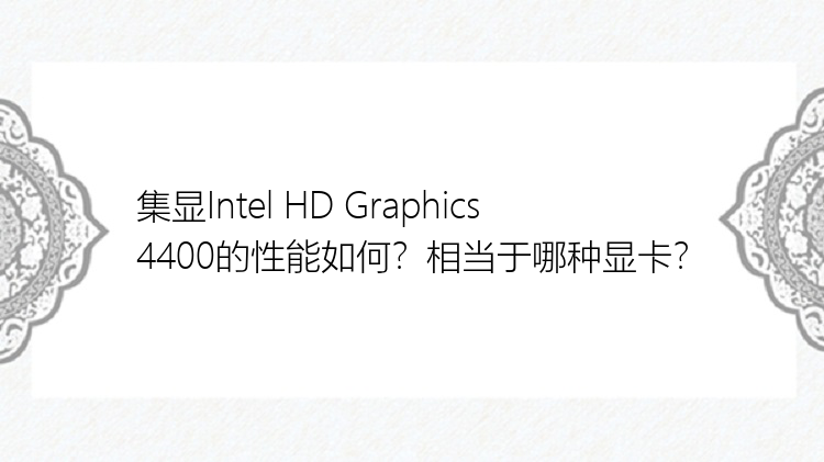 集显Intel HD Graphics 4400的性能如何？相当于哪种显卡？