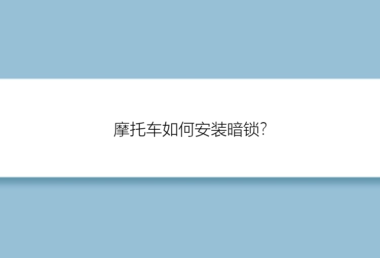 摩托车如何安装暗锁？