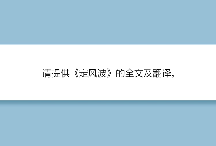 请提供《定风波》的全文及翻译。