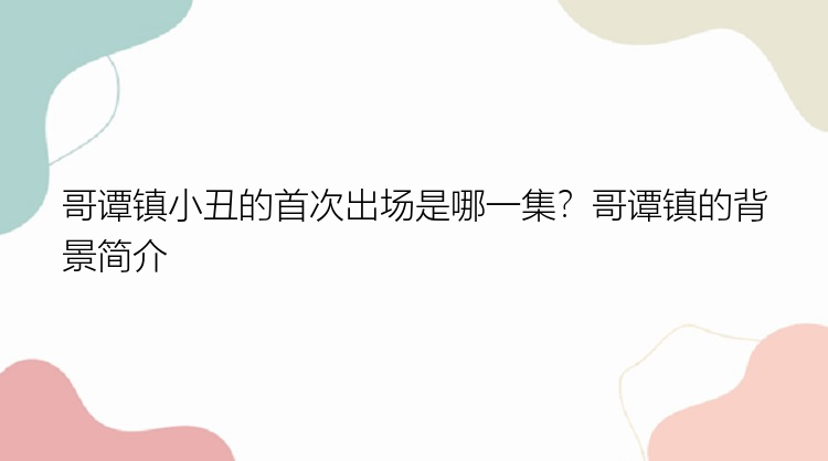 哥谭镇小丑的首次出场是哪一集？哥谭镇的背景简介