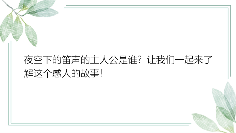 夜空下的笛声的主人公是谁？让我们一起来了解这个感人的故事！