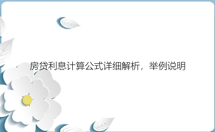 房贷利息计算公式详细解析，举例说明