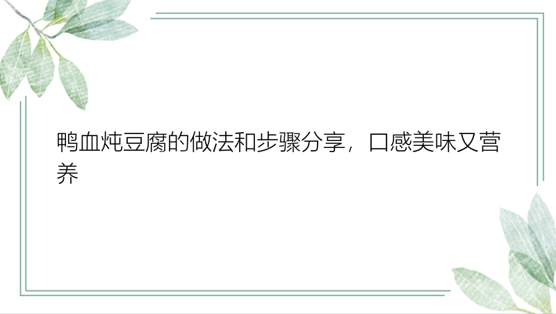 鸭血炖豆腐的做法和步骤分享，口感美味又营养