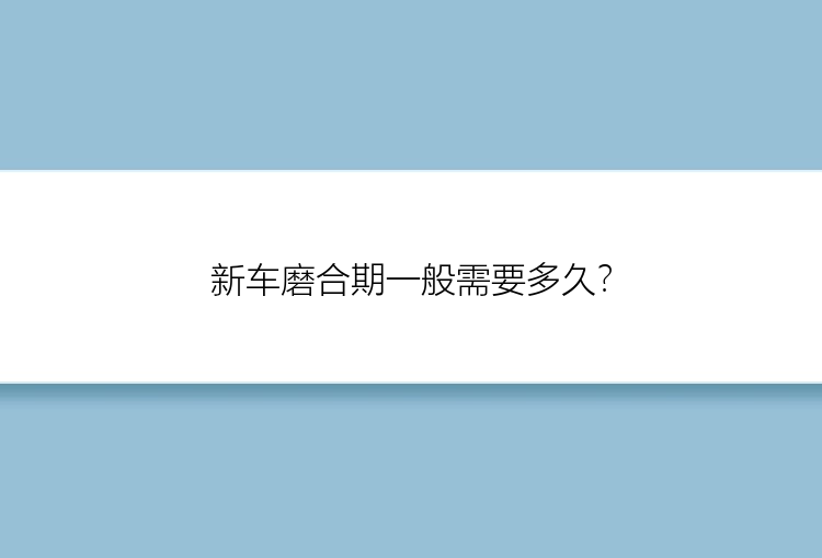 新车磨合期一般需要多久？