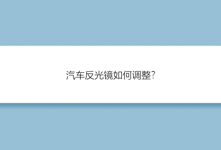 汽车反光镜如何调整？