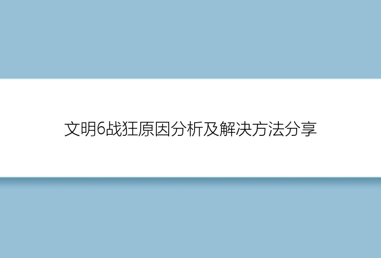 文明6战狂原因分析及解决方法分享