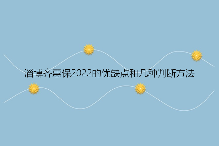 淄博齐惠保2022的优缺点和几种判断方法