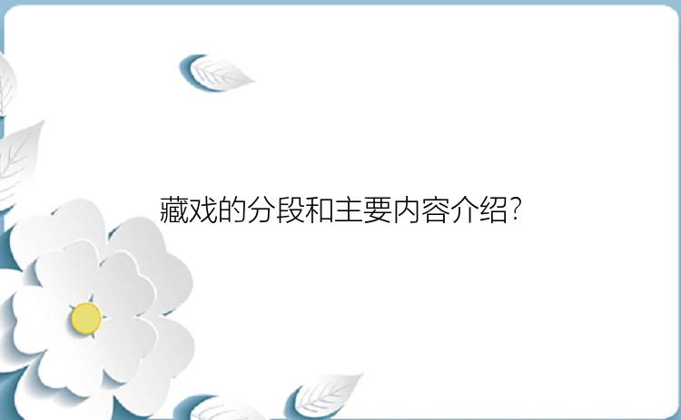 藏戏的分段和主要内容介绍？