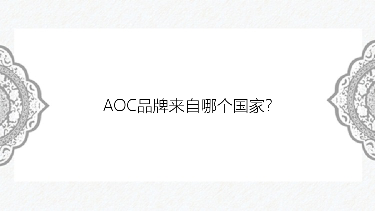 AOC品牌来自哪个国家？