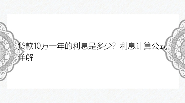 贷款10万一年的利息是多少？利息计算公式详解