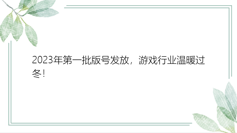 2023年第一批版号发放，游戏行业温暖过冬！