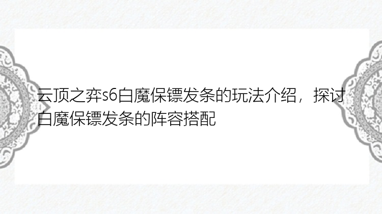 云顶之弈s6白魔保镖发条的玩法介绍，探讨白魔保镖发条的阵容搭配