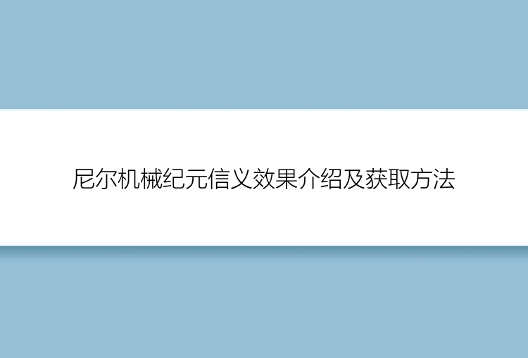 尼尔机械纪元信义效果介绍及获取方法